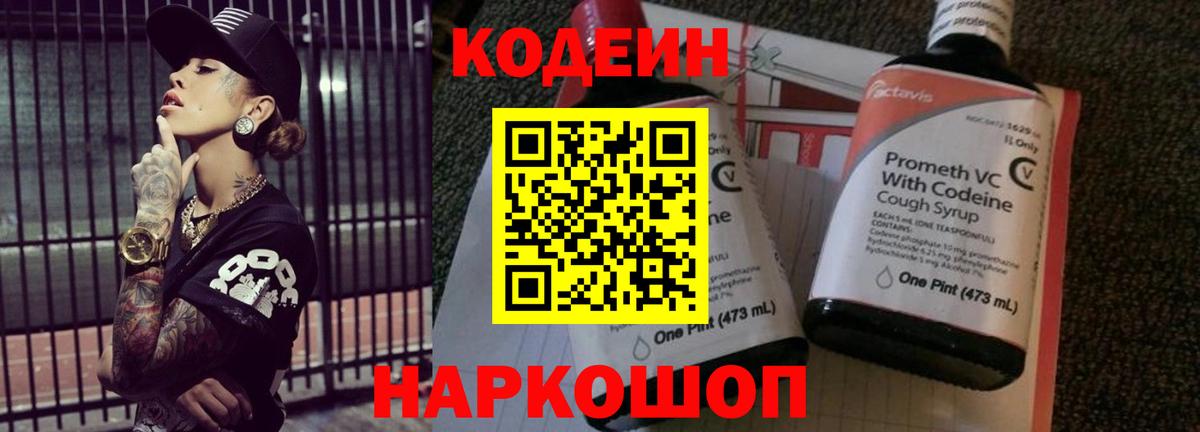 Codein напиток Lean (лин) Куйбышев
