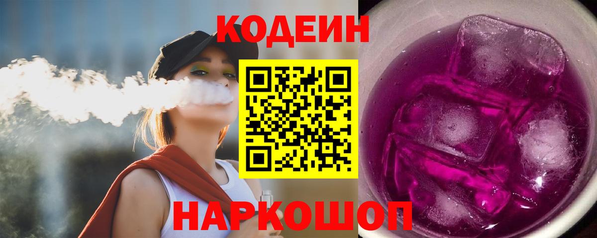 Codein Purple Drank  Вход с VPN  Куйбышев  Кодеин Purple Drank 
